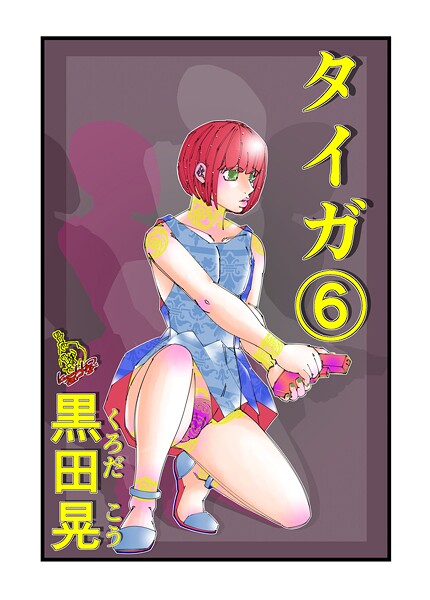 黒田晃|タイガ（単話）❤ファンタジー【】