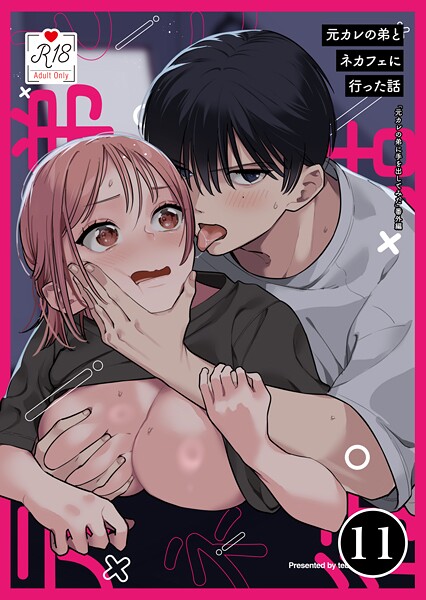 てばさきのぶお|元カレの弟に手を出してみた【R-18版】【分冊版】（単話）❤無料作品【】
