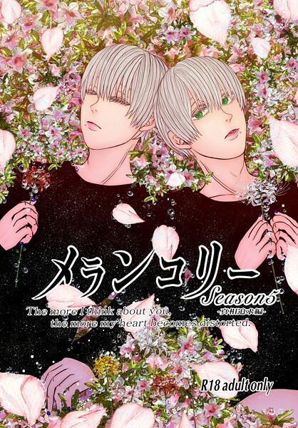 いずみあきゅ|メランコリー（単話）❤単話【】