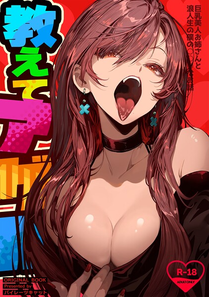 パイレーツキャット|教えてアゲル〜巨乳美人お姉さんと浪人生の僕の○○○なお話〜（白抜き版）❤単行本【】