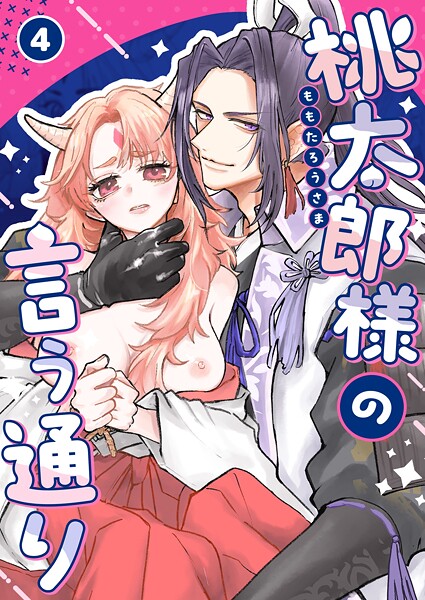 ごりじろう|桃太郎様の言う通り【R-18版】（単話）❤無料作品【】