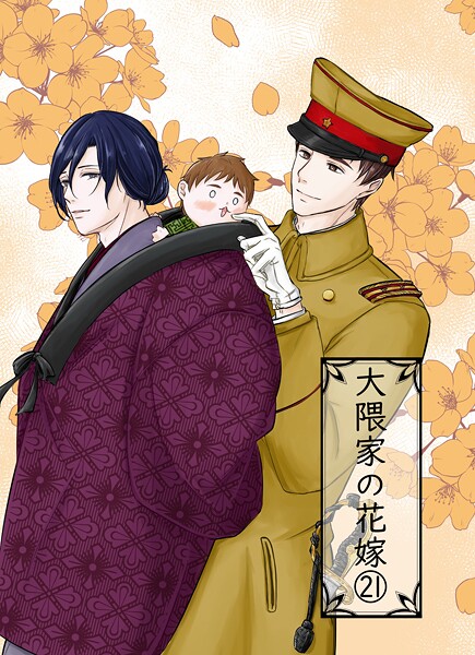 詩野|大隈家の花嫁（単話）❤単話【】