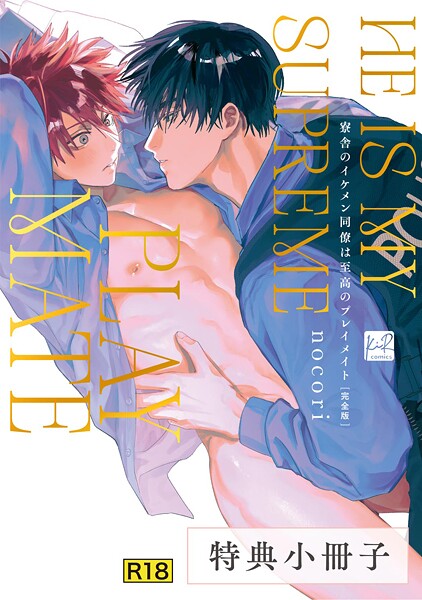 nocori|【18禁版】寮舎のイケメン同僚は至高のプレイメイト 完全版【単行本版】（単話）❤極道・任侠・刑事【】