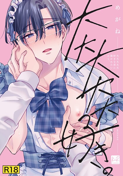 めがね|【18禁版】大大大大大好きな君に抱かれたいから。【単行本版】❤単行本【】