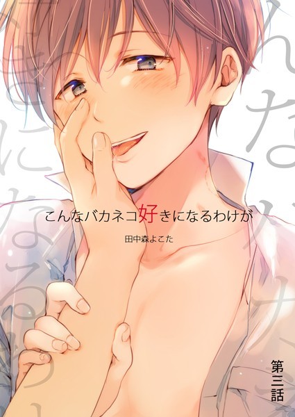 田中森よこた|こんなバカネコ好きになるわけが（単話）❤単話【】