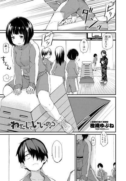 橙織ゆぶね|わたしでいいの？（単話）❤単話【】