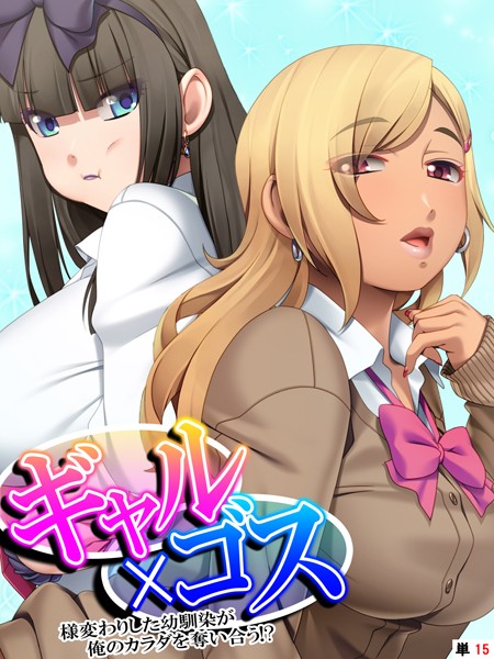 あまからや|ギャル×ゴス（単話）❤フルカラー【】