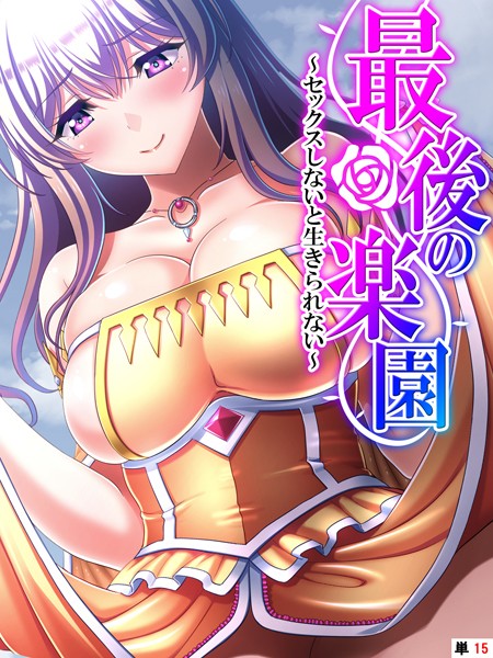 あまからや|最後の楽園（単話）❤フルカラー【】