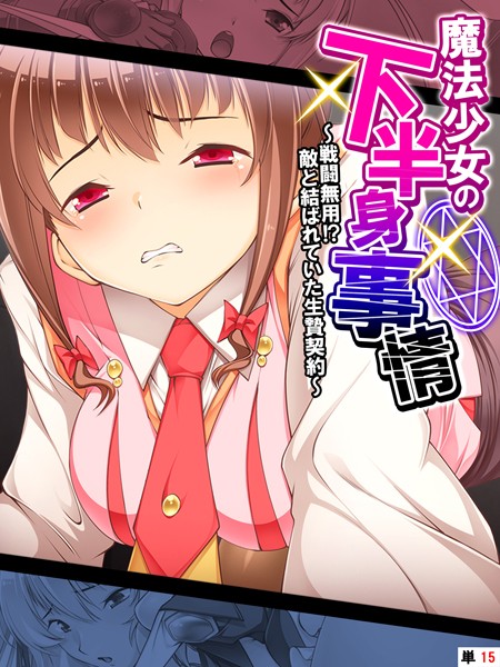 あまからや|魔法少女の下半身事情（単話）❤フルカラー【】