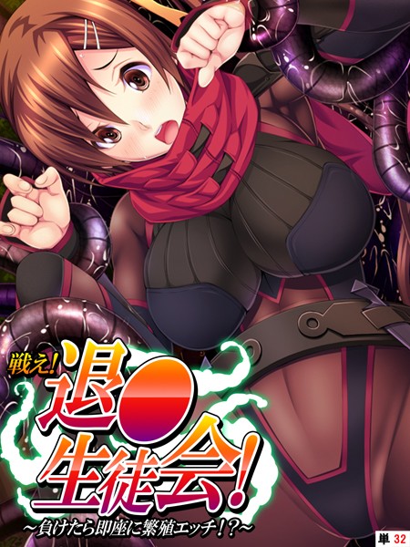 あまからや|戦え！退●生徒会（単話）❤フルカラー【】