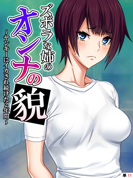 あまからや|ズボラな姉のオンナの貌（単話）❤フルカラー【】