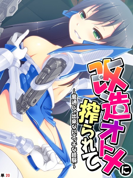 あまからや|改造オトメに搾られて（単話）❤フルカラー【】