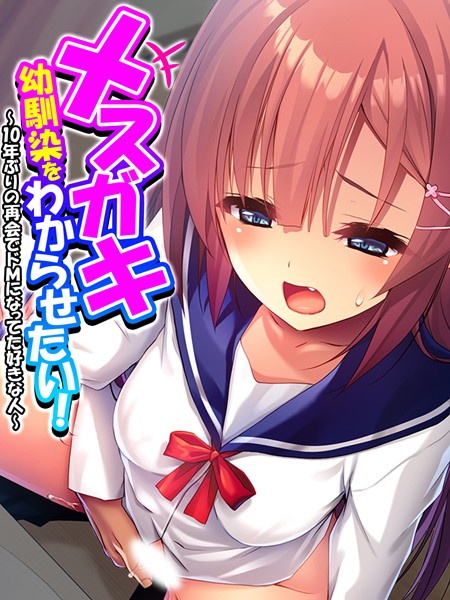 あまからや|メスガキ幼馴染をわからせたい！❤フルカラー【】