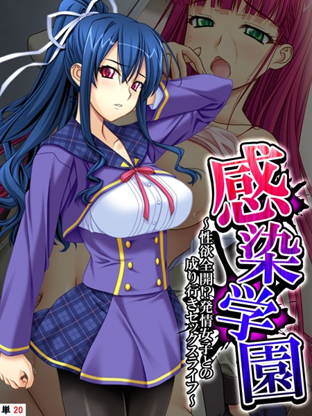 あまからや|感染学園（単話）❤フルカラー【】