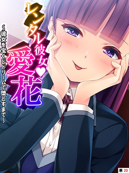 あまからや|レンタル彼女・愛花（単話）❤フルカラー【】