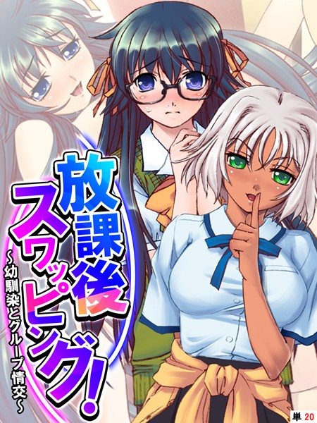 あまからや|放課後スワッピング！（単話）❤フルカラー【】