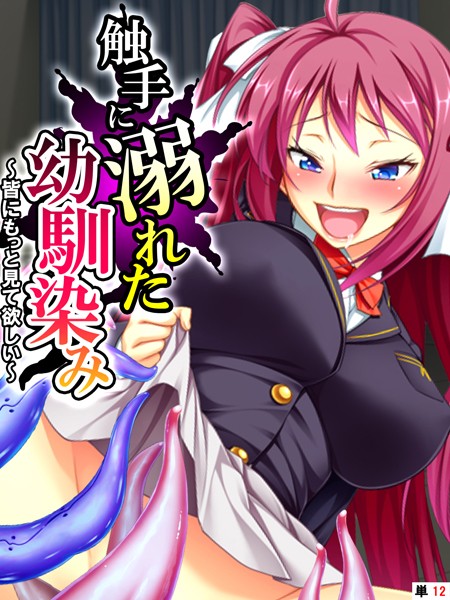 あまからや|触手に溺れた幼馴染み（単話）❤フルカラー【】