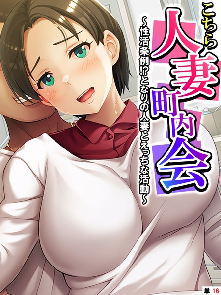 あまからや|こちら人妻町内会（単話）❤フルカラー【】