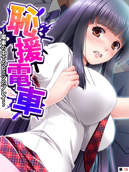 あまからや|恥援電車（単話）❤フルカラー【】