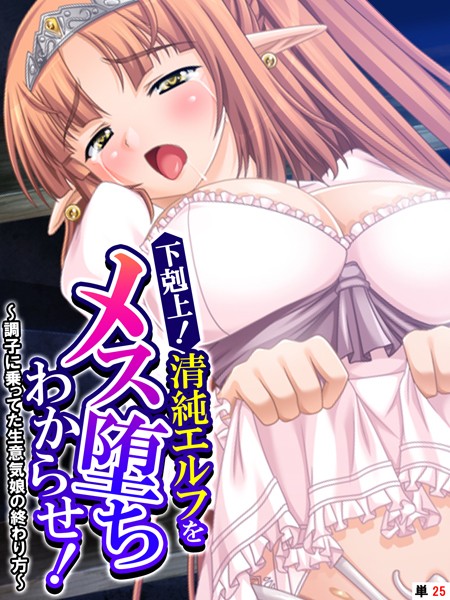 あまからや|下剋上！清純エルフをメス堕ちわからせ！（単話）❤フルカラー【】