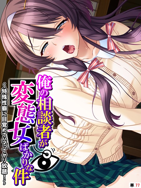 あまからや|俺の相談者が変態女ばかりな件（単話）❤フルカラー【】