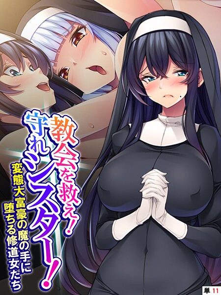 あまからや|教会を救え！守れシスター！（単話）❤フルカラー【】