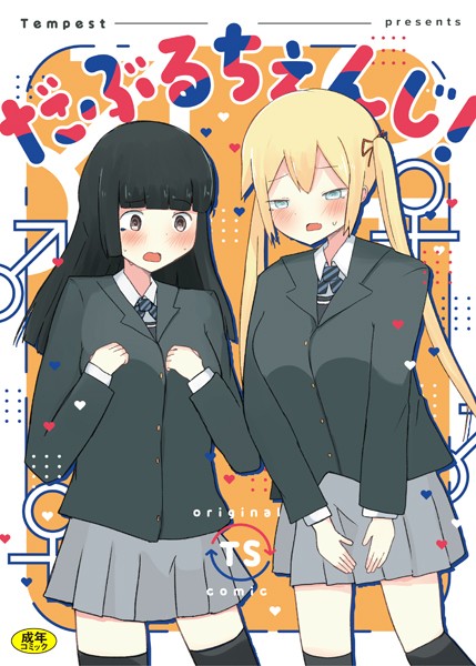 伊巻てん|だぶるちぇんじ！（単話）❤制服【】