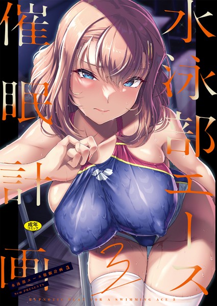 はっせん|水泳部エース催●計画（単話）❤辱め【】
