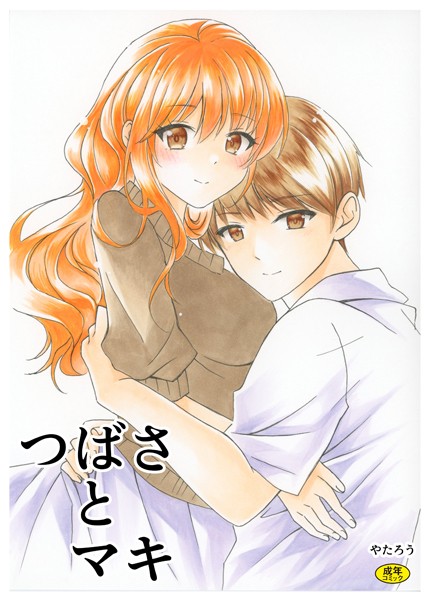 やたろう|つばさとマキ（単話）❤美乳【】