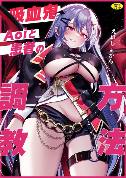 栄初涵|吸血鬼Aoiと患者の調教方法（単話）❤美乳【】