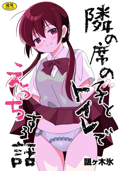 飄ヶ木氷|隣の席の子シリーズ（単話）❤制服【】