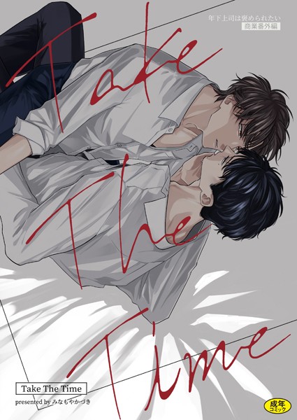 みなもやかづき|年下上司は褒められたい【商業番外編】❤単行本【】