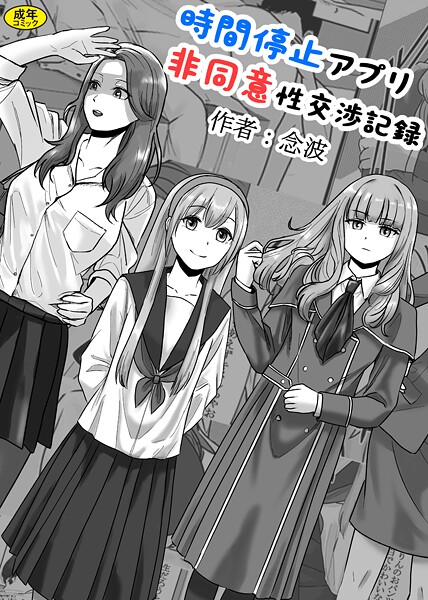 念波|時間停止アプリ非同意性交渉記録（単話）❤羞恥【】