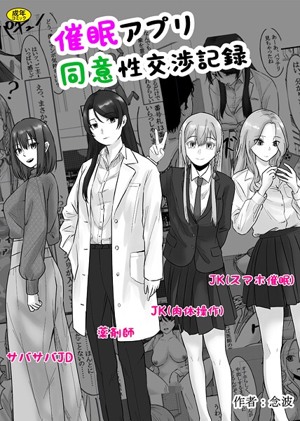 念波|催●アプリ同意性交渉記録（単話）❤羞恥【】