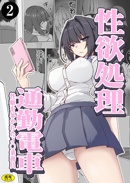 ミナミ・シン|性欲処理通勤電車・性癖を暴かれたJ〇乗務員（単話）❤羞恥【】