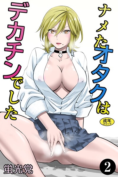 蛍光党|ナメたオタクはデカチンでした（単話）❤制服【】