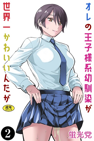 蛍光党|オレの王子様系幼馴染が世界一かわいいんだが（単話）❤クンニ【】