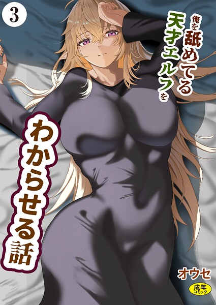 オウセ|俺を舐めてる天才エルフをわからせる話（単話）❤ファンタジー【】