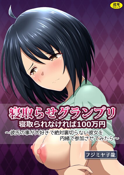 フジミヤ子龍|寝取られグランプリ 寝取られなければ100万円 〜彼氏の事が大好きで絶対裏切らない彼女を内緒で参加させてみたら〜❤クンニ【】