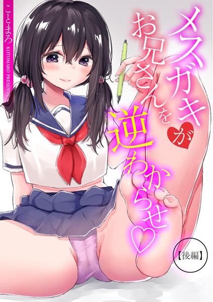 ことまろ|メスガキがお兄さんを逆わからせ（単話）❤制服【】