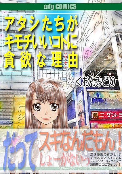 くおんみどり|アタシたちがキモチいいコトに貪欲な理由❤単行本【】