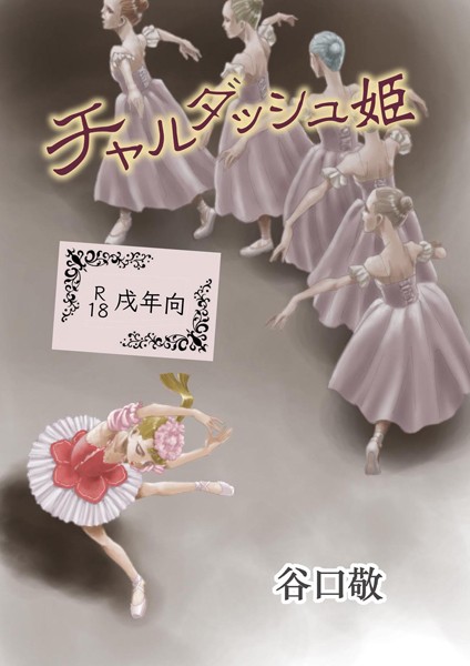 谷口敬|チャルダッシュ姫❤単行本【】