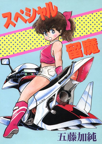 五藤加純|スペシャル留魔❤単行本【】