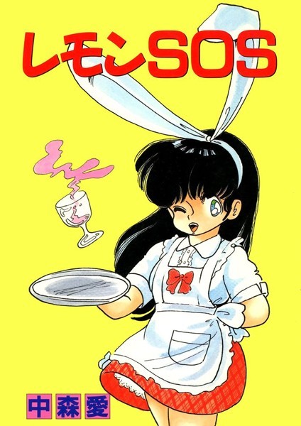 中森愛|レモンSOS❤単行本【】
