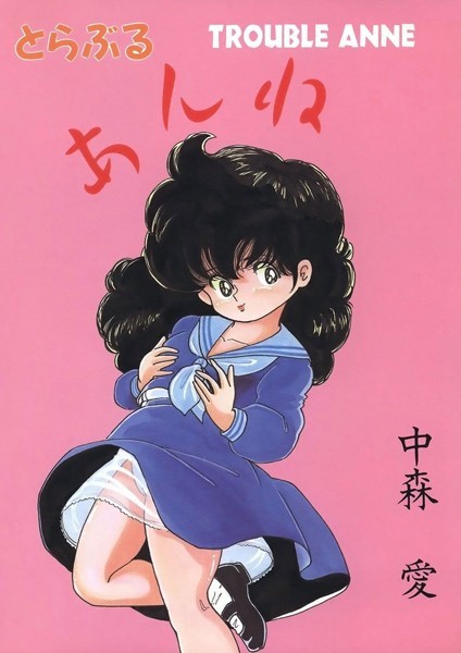 中森愛|とらぶるあんね❤単行本【】