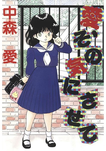 中森愛|愛、その気にさせて❤単行本【】