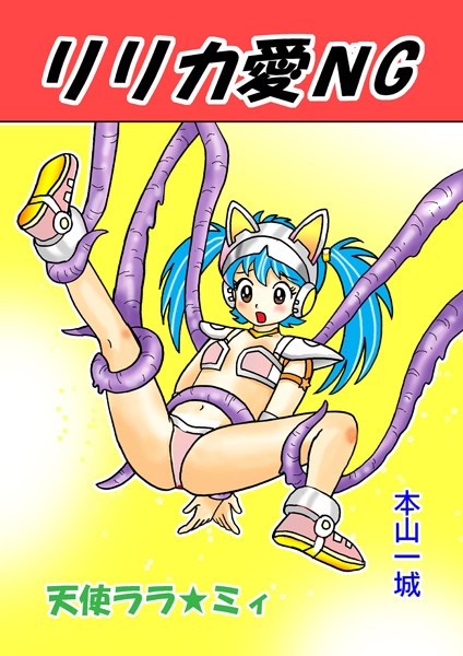 本山一城|リリカ愛NG（単話）❤ギャグ・コメディ【】