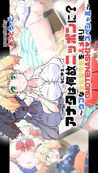 あうとろーど|アナタは何故ニッポンに？ 〜ウブな金髪留学生をハメ撮りOMOTENASHI◆スペシャル〜❤単行本【】