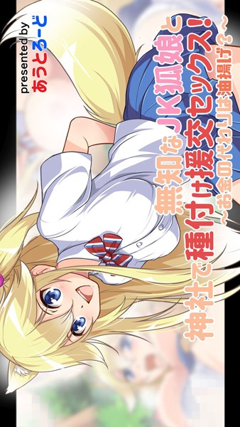 あうとろーど|無知なJK狐娘と神社で種付け援交セックス！〜お金の代わりは油揚げ？〜❤ファンタジー【】