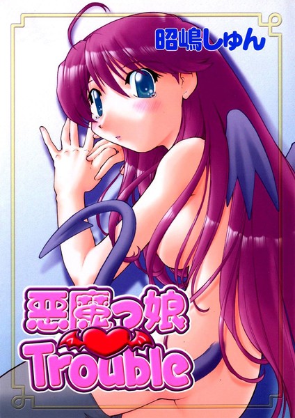 昭嶋しゅん|悪魔っ娘 Trouble❤単行本【】